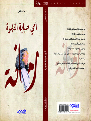 cover image of أمي صبابة القهوة